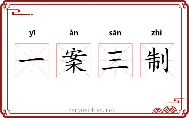 一案三制 一案三制