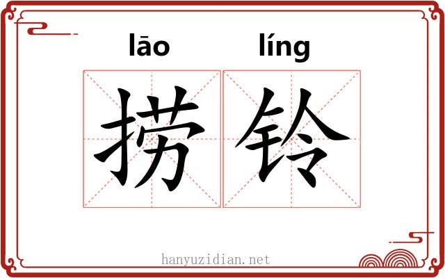 捞铃