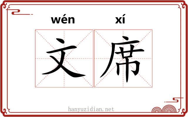 文席 文席
