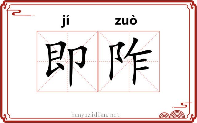 即阼