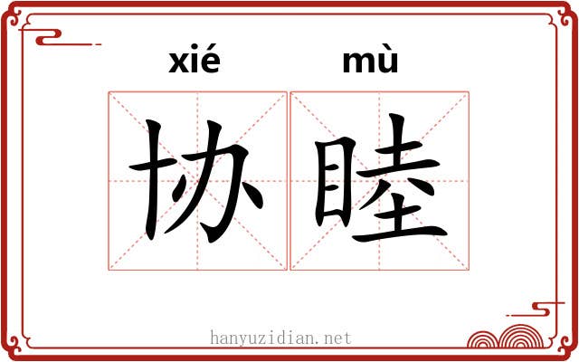 协睦