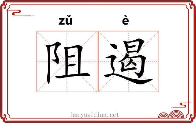 阻遏
