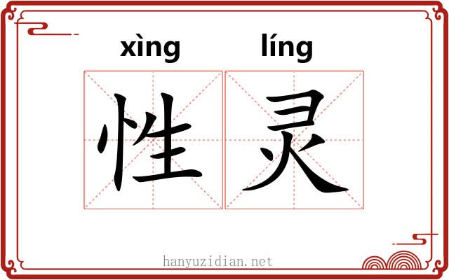 性灵 性灵