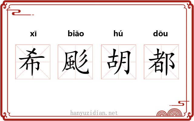 希颩胡都 希颩胡都