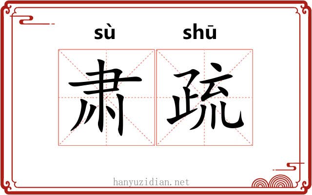 肃疏