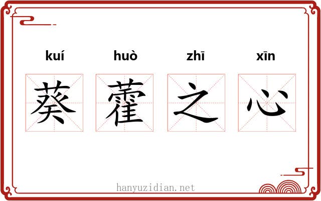 葵藿之心 葵藿之心