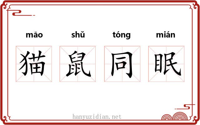 猫鼠同眠 猫鼠同眠