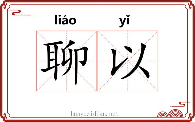 聊以 聊以