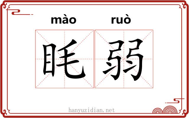 眊弱