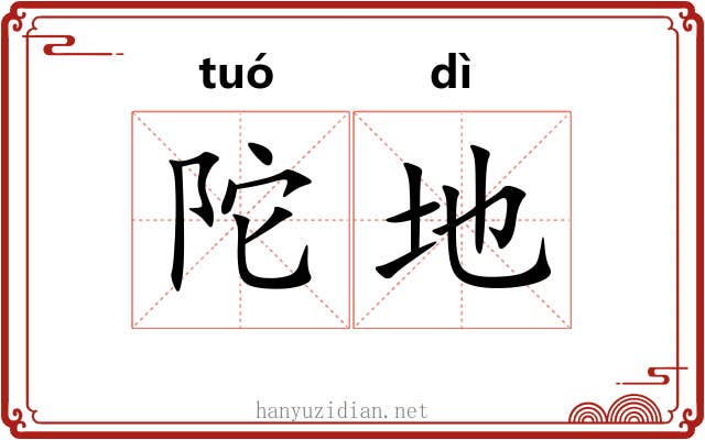 陀地