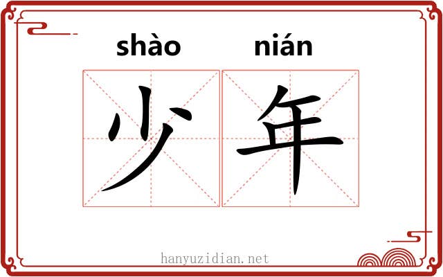 少年