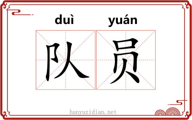 队员