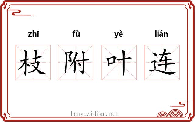 枝附叶连