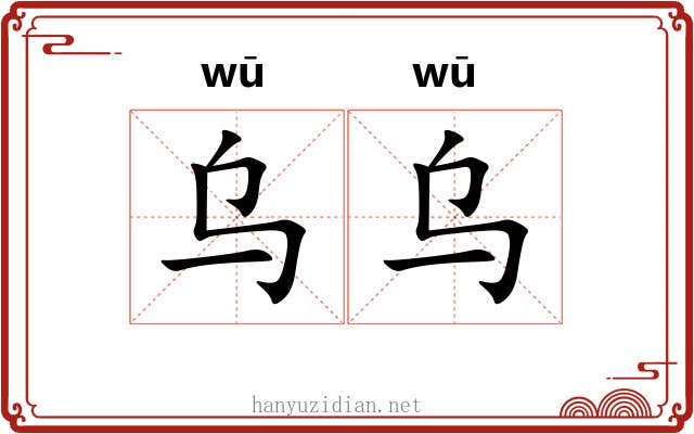 乌乌