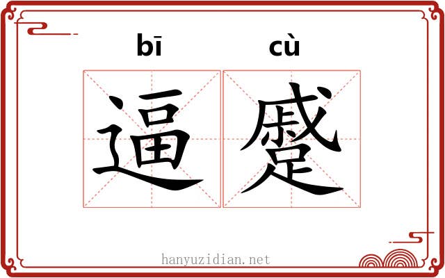 逼蹙