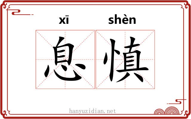 息慎