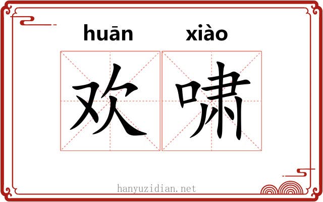欢啸