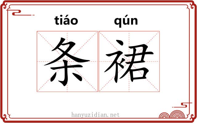 条裙 条裙