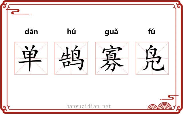 单鹄寡凫 单鹄寡凫