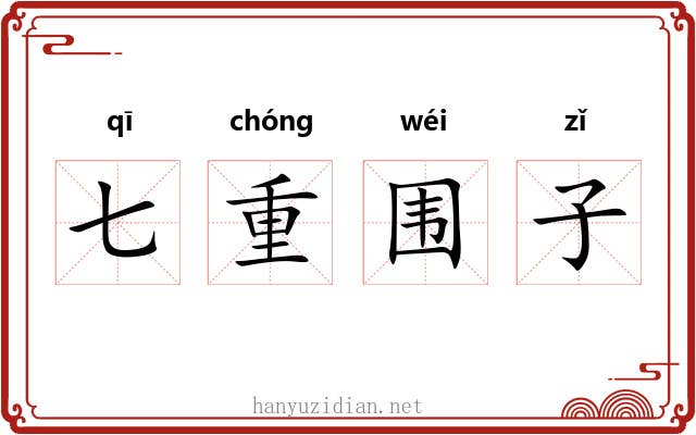七重围子 七重围子