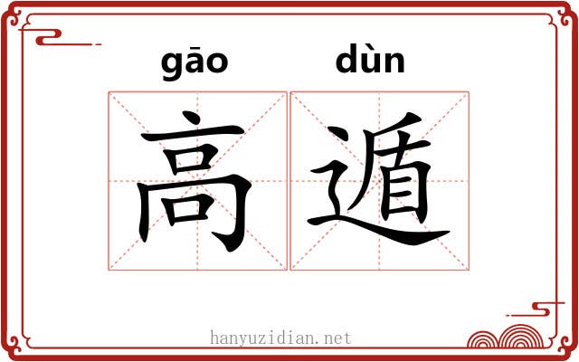 高遁 高遁