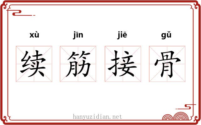 续筋接骨 续筋接骨