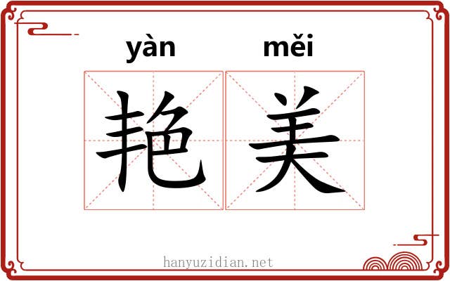 艳美