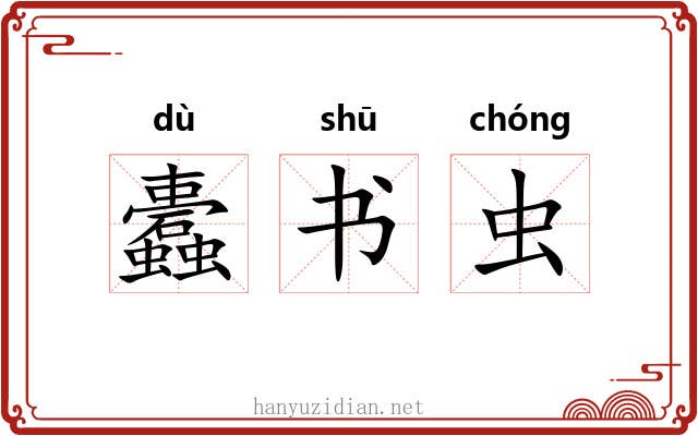 蠹书虫 蠹书虫