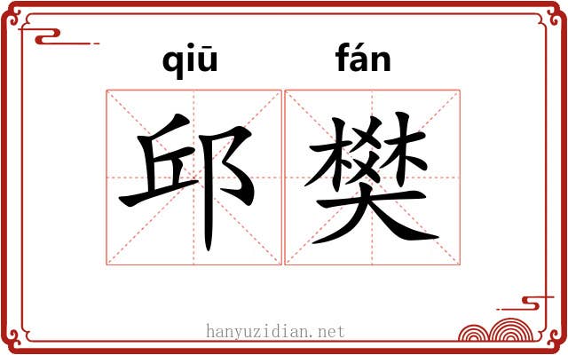 邱樊