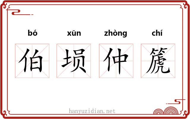 伯埙仲篪