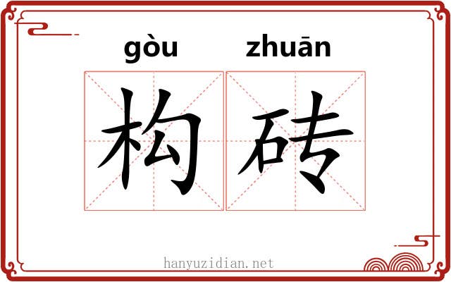 构砖