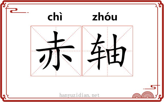 赤轴
