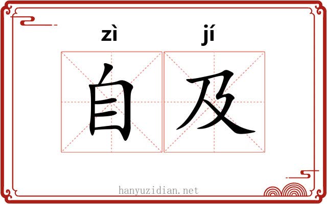 自及