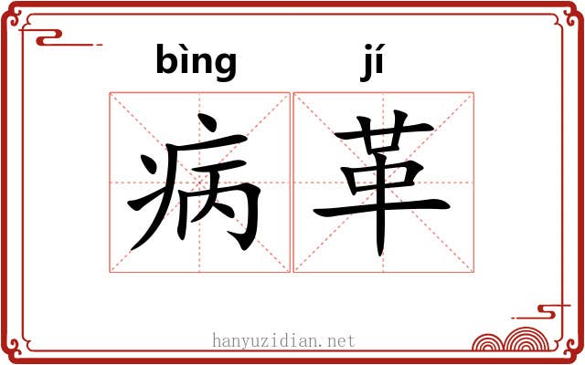 病革