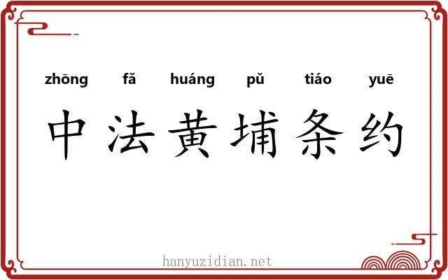 中法黄埔条约