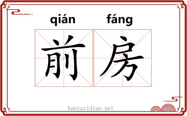 前房