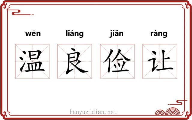 温良俭让