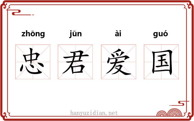 忠君爱国 忠君爱国