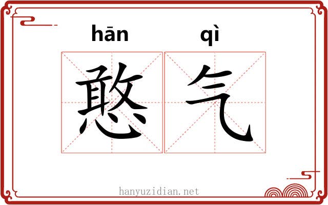 憨气