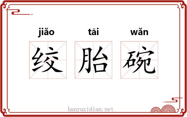 绞胎碗 绞胎碗