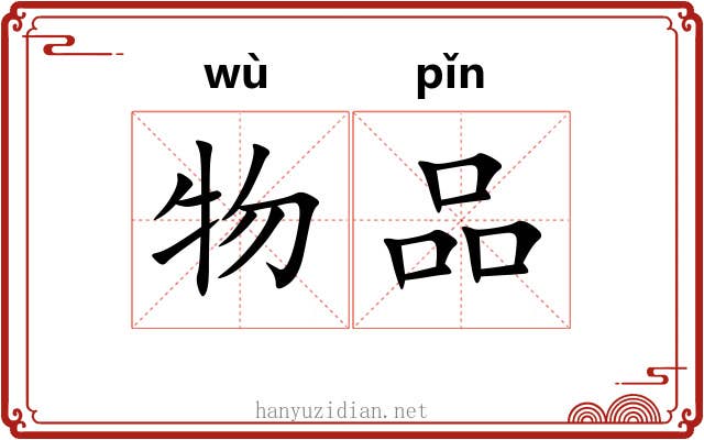 物品 物品