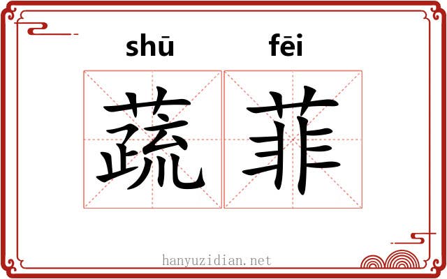 蔬菲