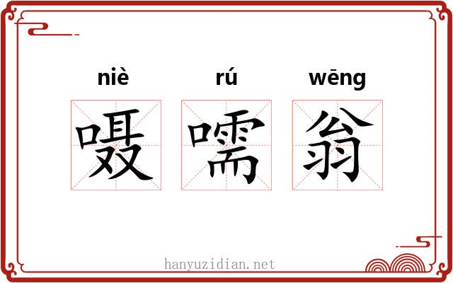 嗫嚅翁