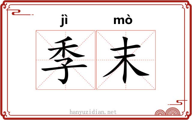 季末 季末