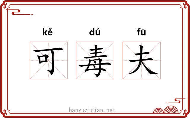 可毒夫