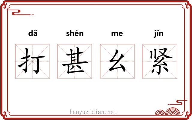 打甚幺紧 打甚幺紧