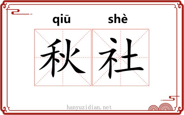 秋社