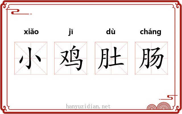 小鸡肚肠