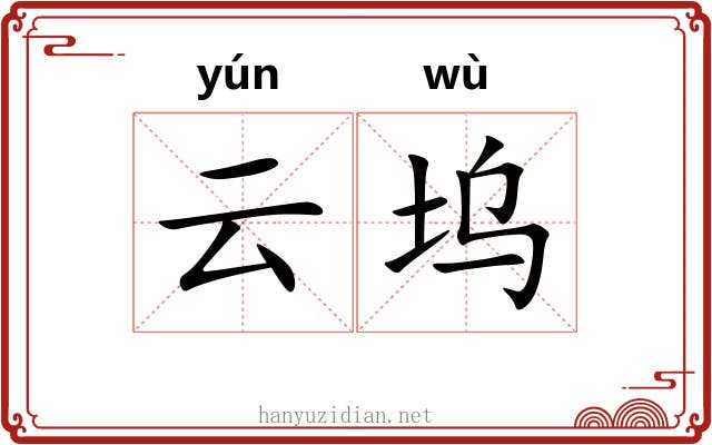 云坞