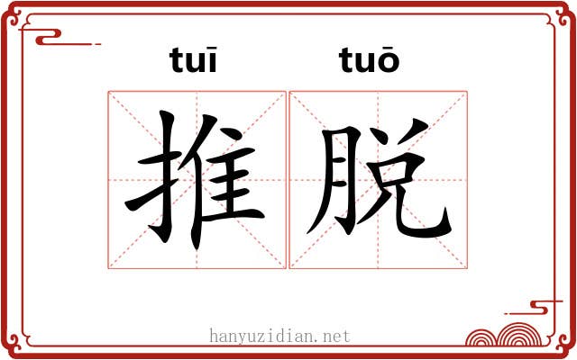 推脱 推脱